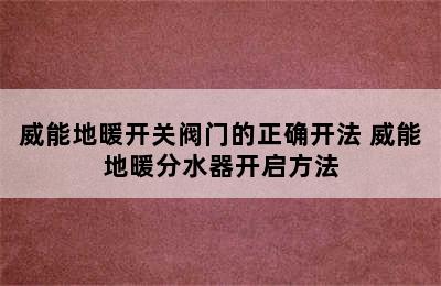 威能地暖开关阀门的正确开法 威能地暖分水器开启方法